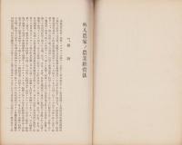 外人農家の農業経営法　-農事指導彙報第23号-　昭和3年4月（北海道）
