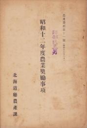 昭和12年度農業奨励事項　-農産資料第11号-　昭和12年1月（北海道庁農産課）