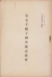 皇太子殿下御外遊記抜萃　-偕行社記事第601号附録-　大正13年3月