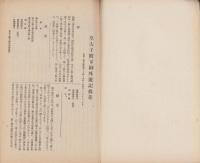 皇太子殿下御外遊記抜萃　-偕行社記事第601号附録-　大正13年3月