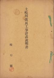 土岐川改良工事計画説明書（岐阜県）