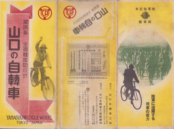 パンフレット）山口の自転車 -鋼鉄製 全廻転部防水式-（山口自転車工場