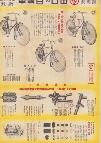 パンフレット）山口の自転車 -鋼鉄製 全廻転部防水式-（山口自転車工場