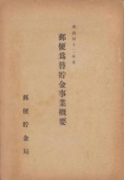 郵便為替貯金事業概要　-明治42年度-