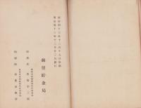 郵便為替貯金事業概要　-明治42年度-