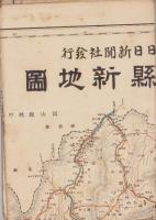 (地図）岐阜県新地図　-岐阜日日新聞社発行-