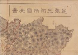 （地図）尾張三河両国全図(愛知県）