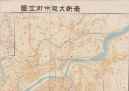 （地図）最新大阪市街全図