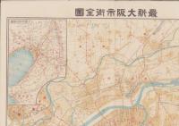 （地図）最新大阪市街全図