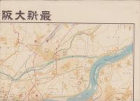 （地図）最新大阪市街全図