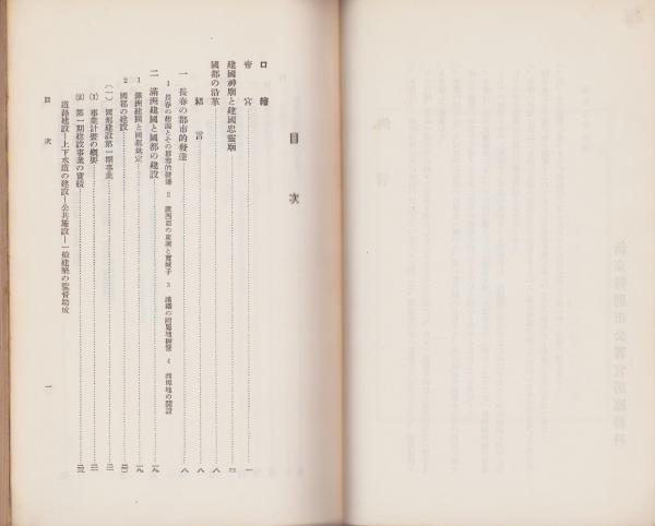 国都新京 -建国十周年記念-(満洲）(新京特別市長官房庶務科編纂