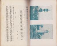 鮮満支那　漫遊雑感