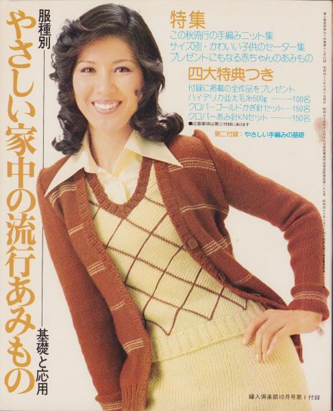 服種別やさしい家中の流行あみもの -基礎と応用- 婦人倶楽部昭和