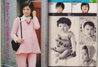 服種別やさしい家中の流行あみもの　-基礎と応用-　婦人倶楽部昭和48年10月号付録　表紙モデル・十朱幸代