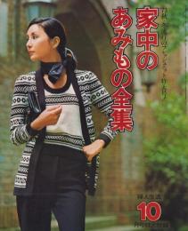 家中のあみもの全集　-’73秋・冬流行のフレッシュニット特大号！-　昭和48年10月号婦人生活付録　表紙モデル・水木ジュン