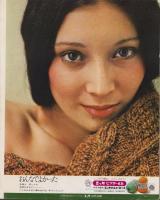 家中のあみもの全集　-’73秋・冬流行のフレッシュニット特大号！-　昭和48年10月号婦人生活付録　表紙モデル・水木ジュン