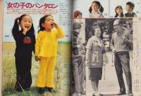 家中のあみもの全集　-’73秋・冬流行のフレッシュニット特大号！-　昭和48年10月号婦人生活付録　表紙モデル・水木ジュン