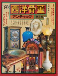 The西洋骨董　3集　-よみうりカラームックシリーズ-