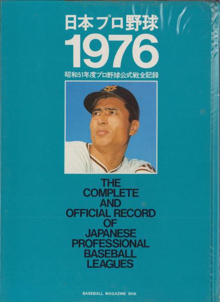 日本プロ野球1976 -昭和51年度プロ野球公式戦全記録- / 伊東古本