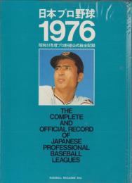 日本プロ野球1976　-昭和51年度プロ野球公式戦全記録-