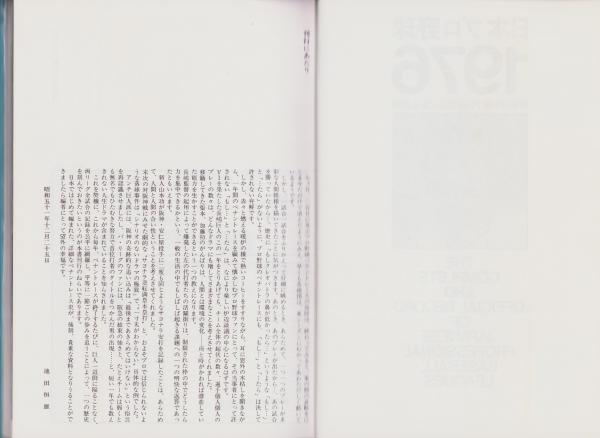日本プロ野球1976 -昭和51年度プロ野球公式戦全記録- / 伊東古本