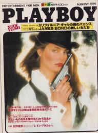 月刊プレイボーイ　PLAYBOY　日本版　50号　-昭和54年8月-