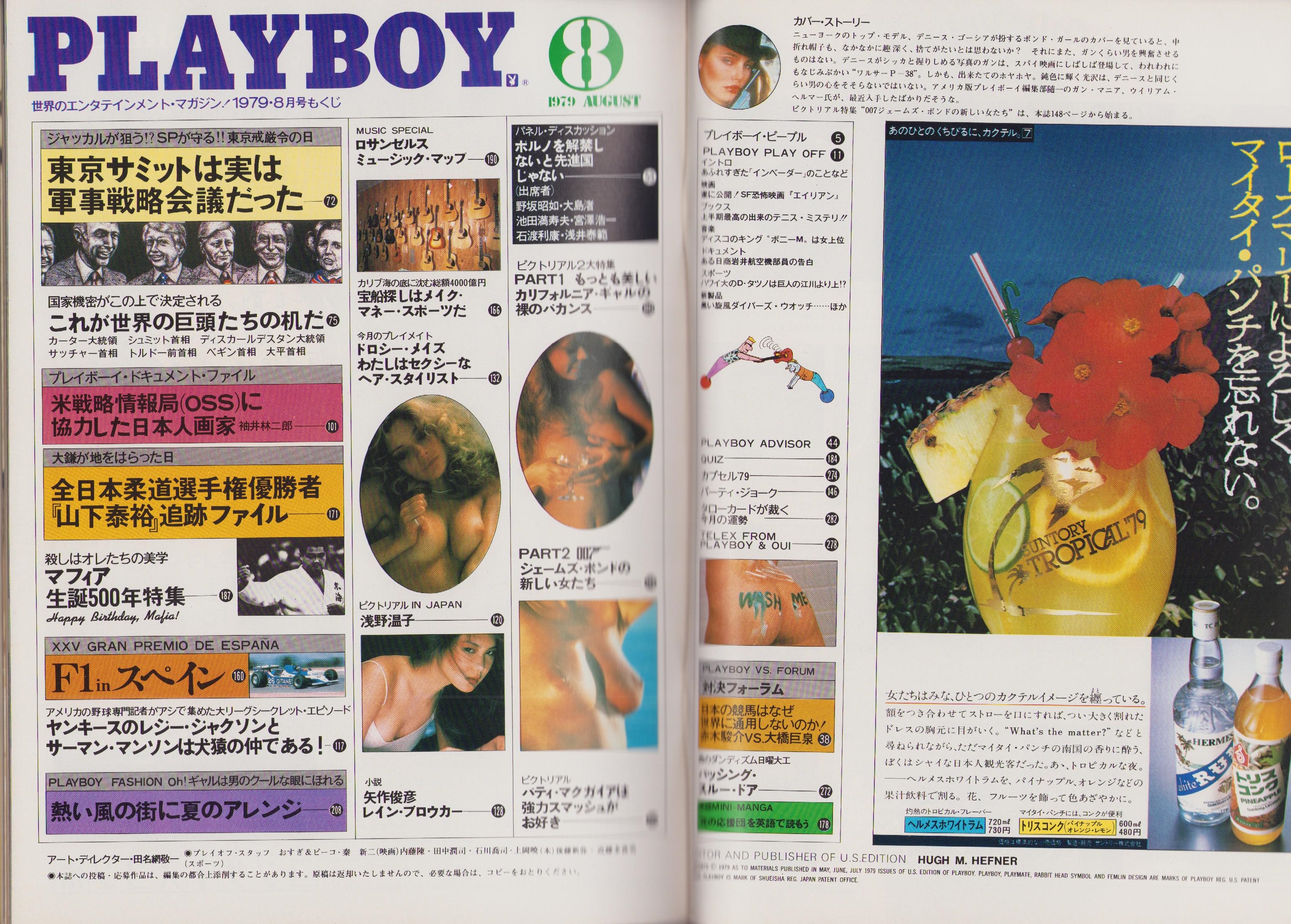 月刊プレイボーイ PLAYBOY 日本版 50号 -昭和54年8月-(〈パネル
