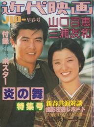 山口百恵・三浦友和「炎の舞」特集号　-近代映画ハロー昭和54年早春号-