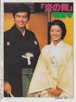 山口百恵・三浦友和「炎の舞」特集号　-近代映画ハロー昭和54年早春号-