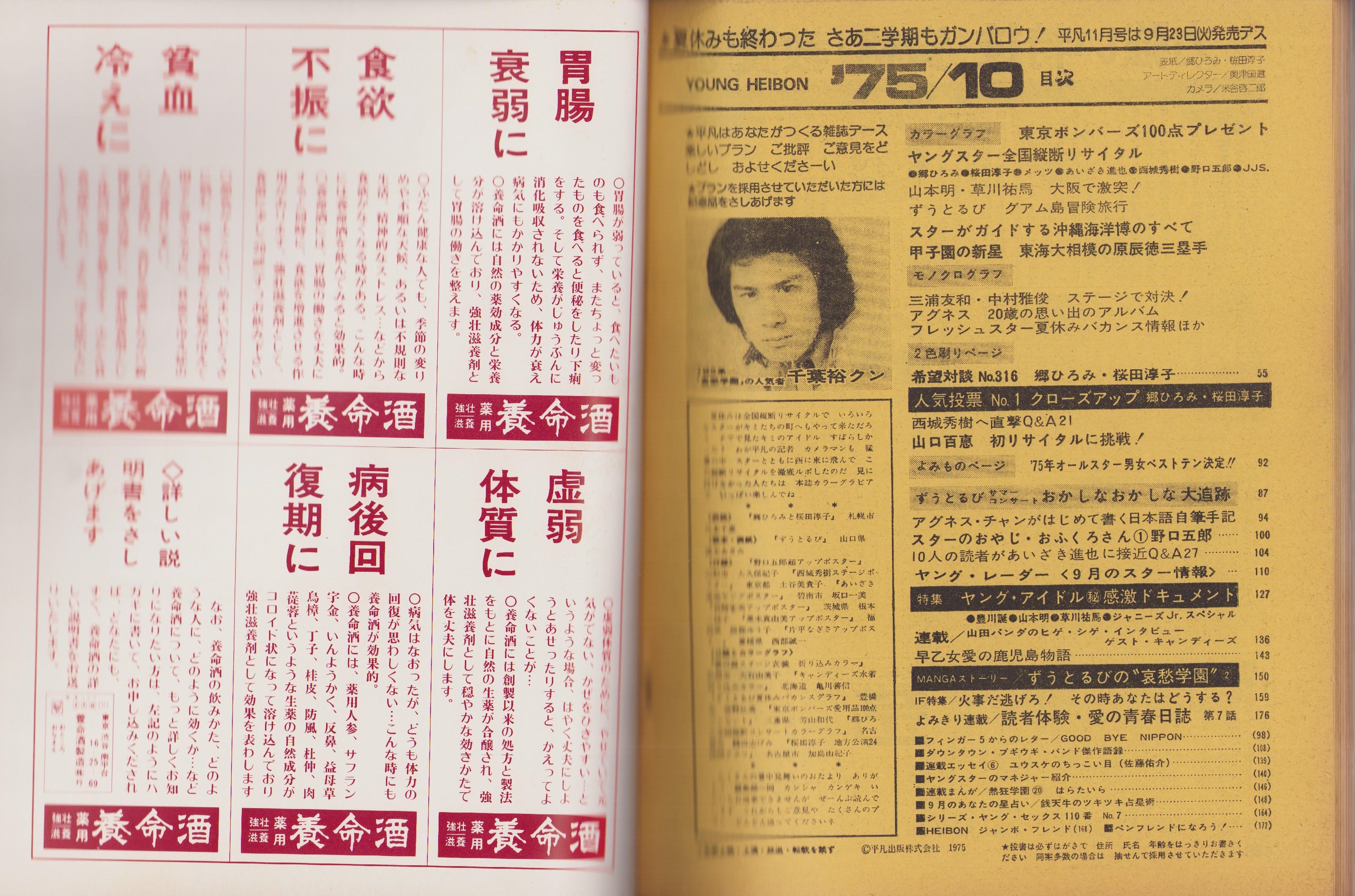 平凡 昭和50年7月号 表紙モデル・郷ひろみと桜田淳子(〈カラー