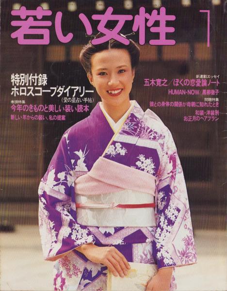 若い女性 昭和54年1月号 表紙モデル・古泉まり子(〈HUMAN NOW 黒柳徹子