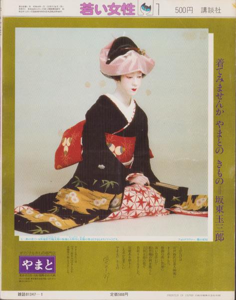 若い女性 昭和54年1月号 表紙モデル・古泉まり子(〈HUMAN NOW