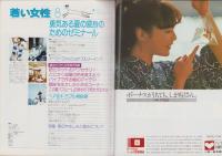 若い女性　昭和52年8月号　表紙モデル・越中サリー