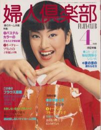 婦人倶楽部　昭和54年4月号　表紙モデル・かたせ梨乃