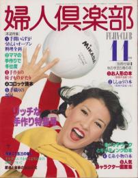 婦人倶楽部　昭和53年11月号　表紙モデル・十朱幸代