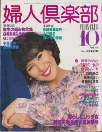 婦人倶楽部　昭和53年10月号　表紙モデル・十朱幸代