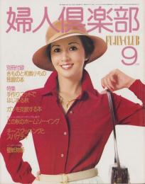 婦人倶楽部　昭和52年9月号　表紙モデル・青木エミ