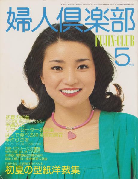 婦人倶楽部 昭和52年5月号 表紙モデル・仁科明子(〈永すぎた春を耐え