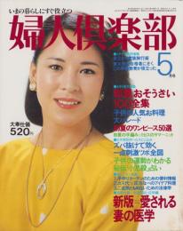 婦人倶楽部　昭和55年5月号　表紙モデル・丘みつ子
