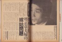 婦人倶楽部　昭和55年5月号　表紙モデル・丘みつ子