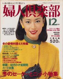 婦人倶楽部　昭和54年12月号　表紙モデル・夏目雅子