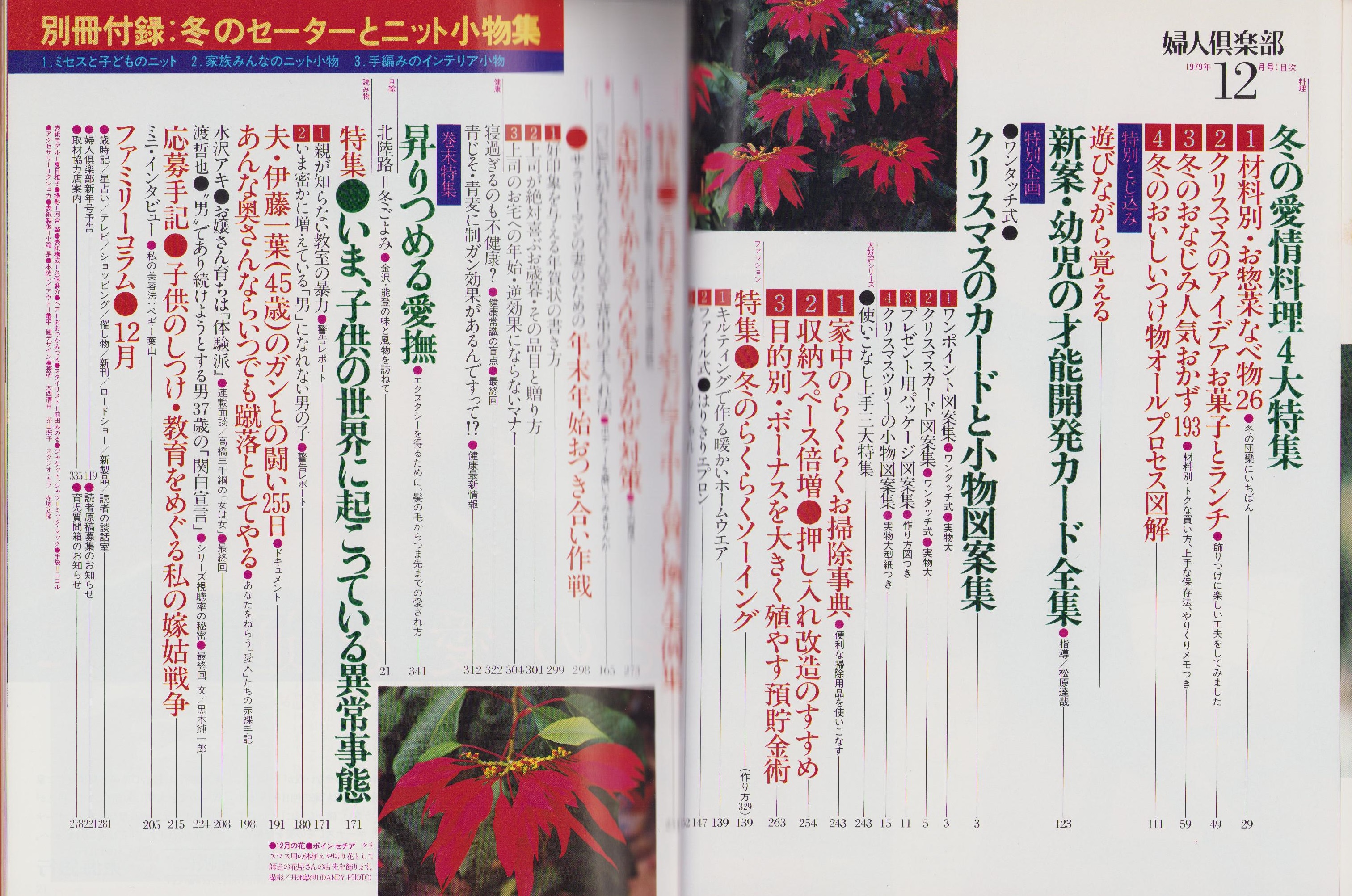 婦人倶楽部 昭和54年12月号 表紙モデル・夏目雅子(〈ドキュメント 夫