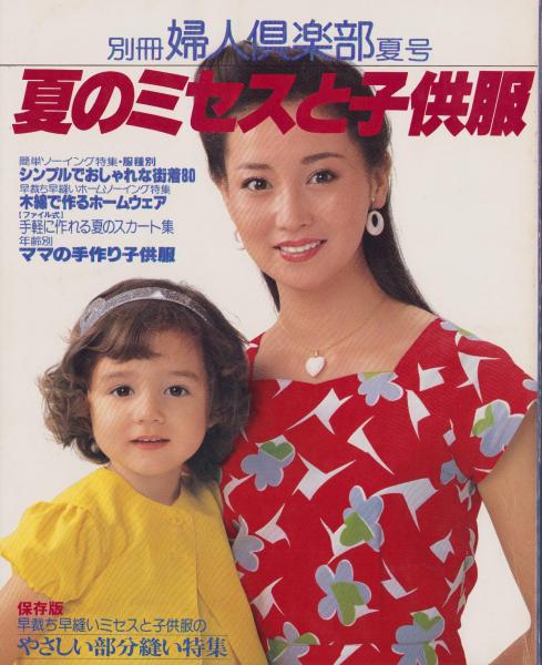 夏のミセスと子供服 -別冊婦人倶楽部夏号- 表紙モデル・あべ静江
