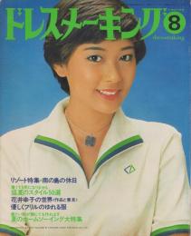 ドレスメーキング　325号　-昭和52年8月号-　表紙モデル・夏目雅子