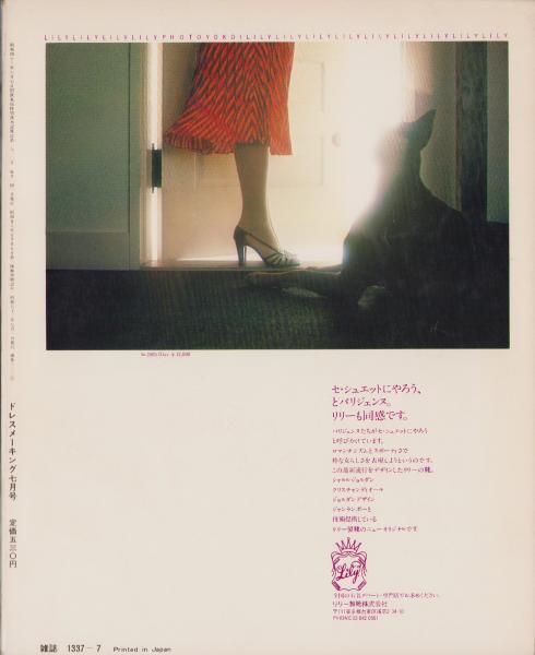 ドレスメーキング 323号 -昭和52年7月号- 表紙モデル・テリーサ(〈森