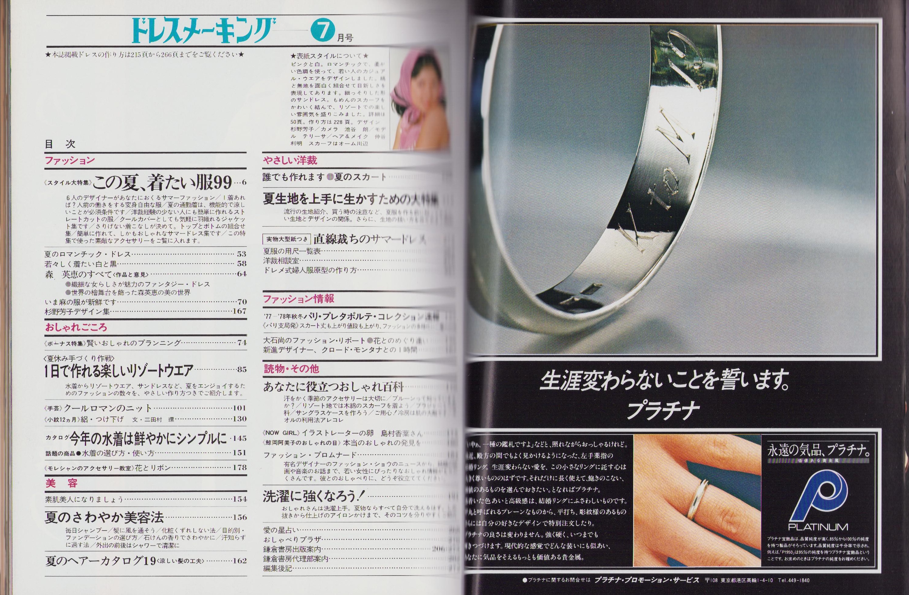 ドレスメーキング 323号 -昭和52年7月号- 表紙モデル・テリーサ(〈森