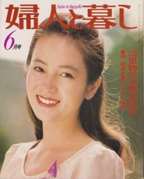 婦人と暮し　昭和55年6月号　表紙モデル・藤真利子