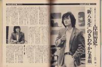 婦人と暮し　昭和55年6月号　表紙モデル・藤真利子