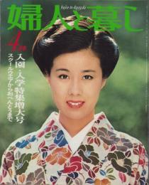 婦人と暮し　昭和55年4月号　表紙モデル・神崎愛