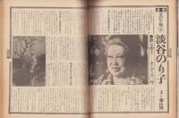 婦人と暮し　昭和55年4月号　表紙モデル・神崎愛